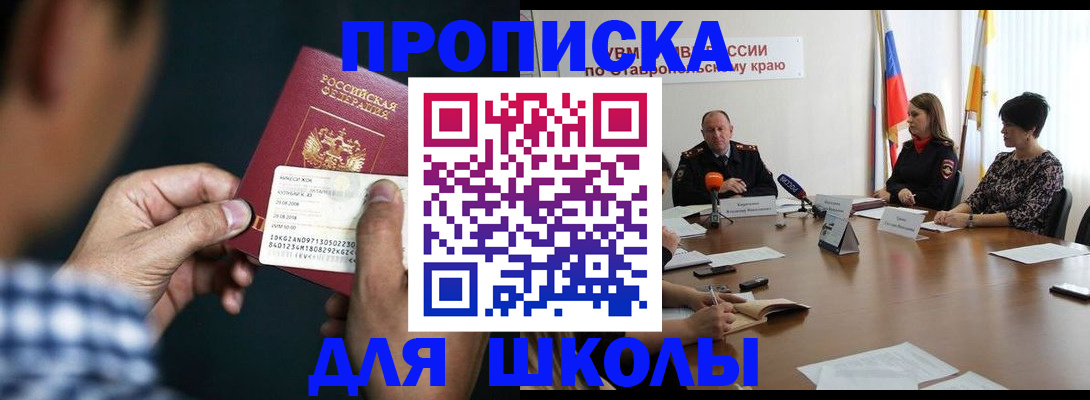 прописка для школы в Адыгее